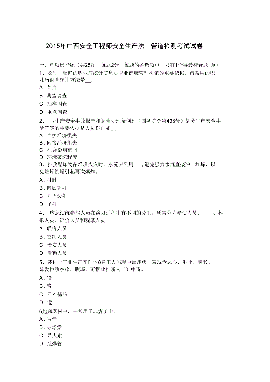 2015年广西安全工程师安全生产法_管道检测考试试题(卷)_第1页