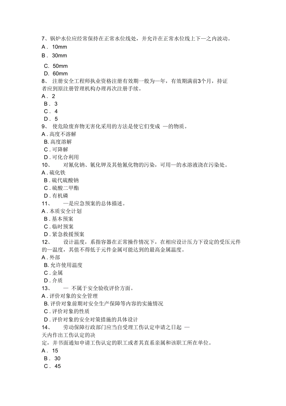 2015年广西安全工程师安全生产法_管道检测考试试题(卷)_第2页