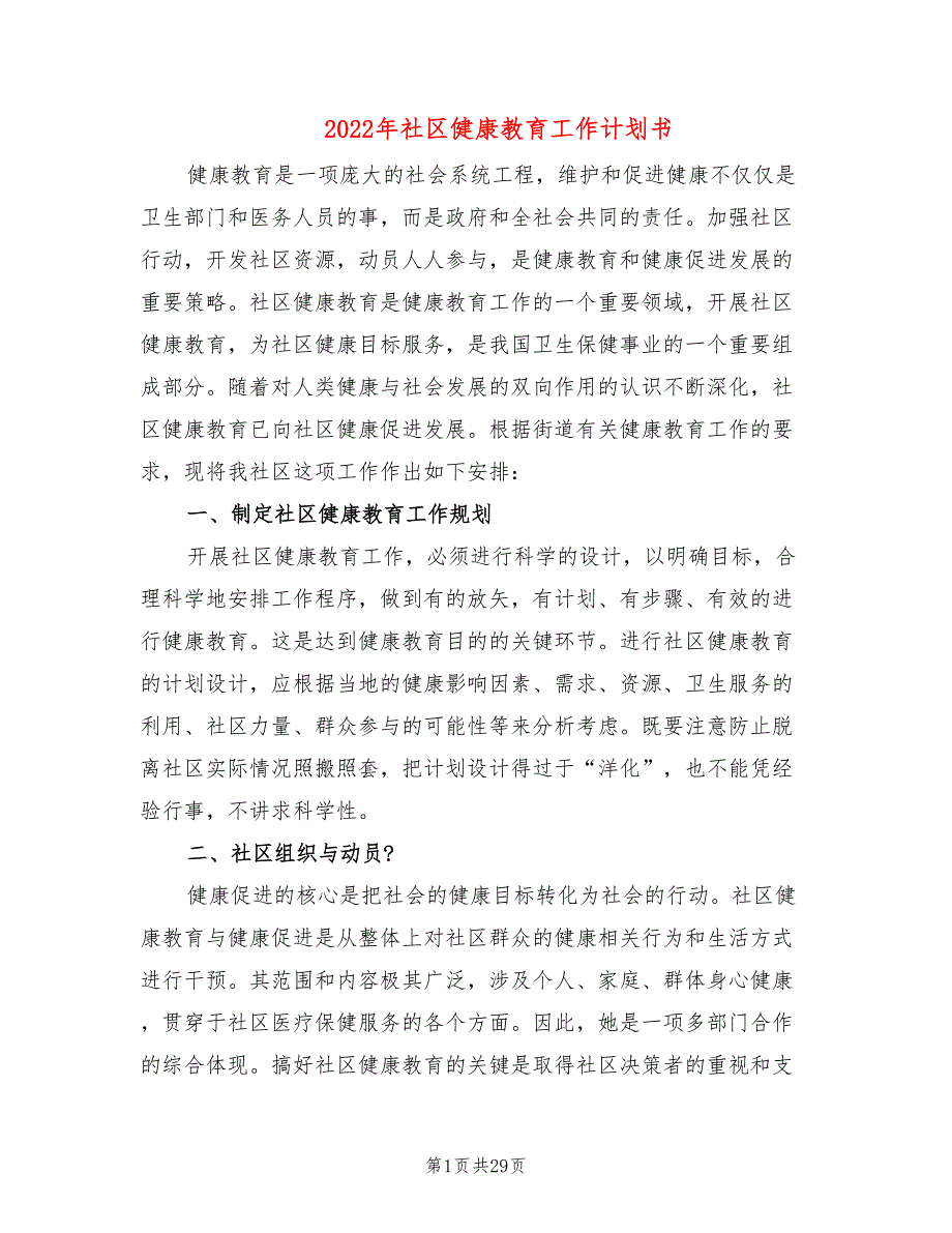 2022年社区健康教育工作计划书(7篇)_第1页