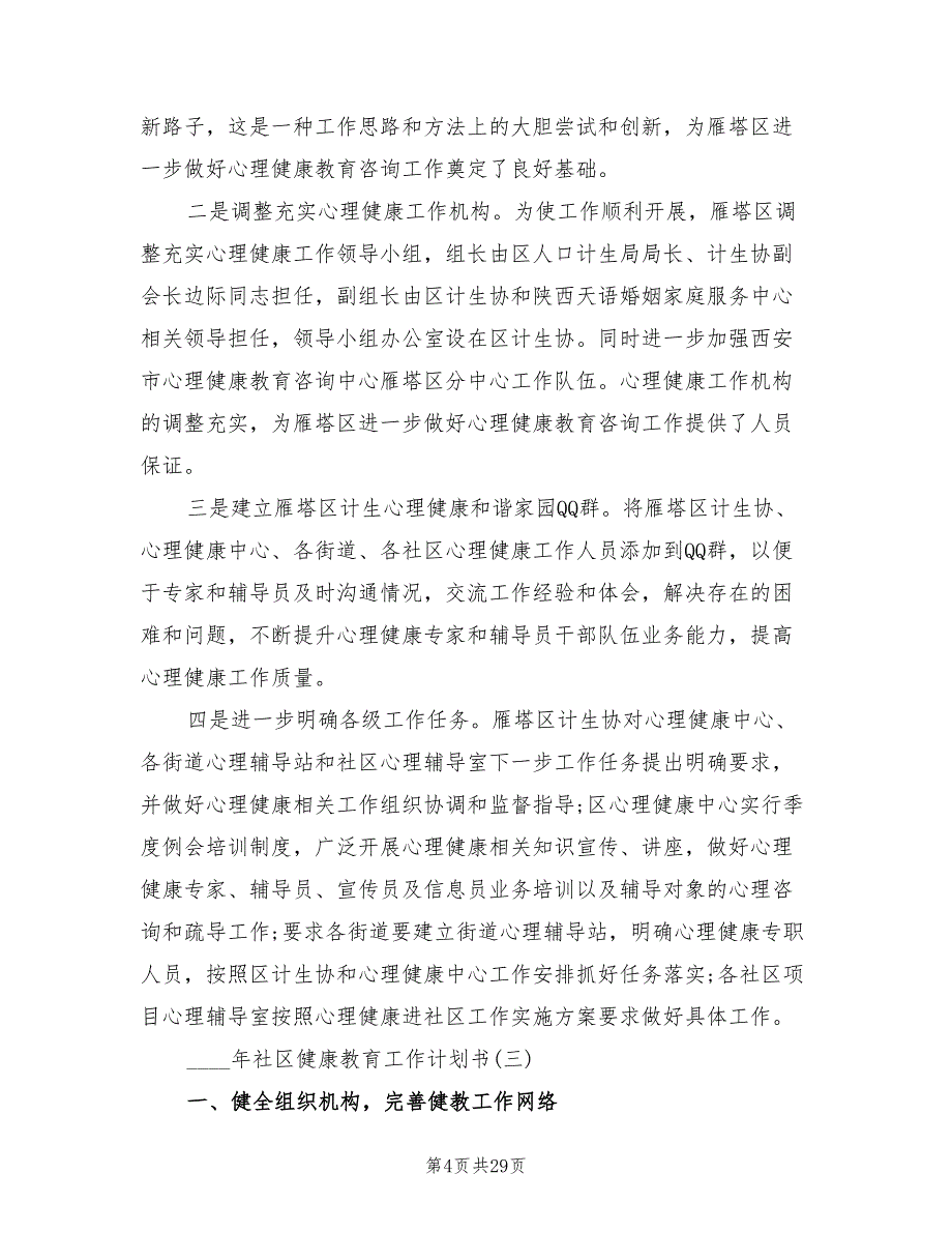 2022年社区健康教育工作计划书(7篇)_第4页