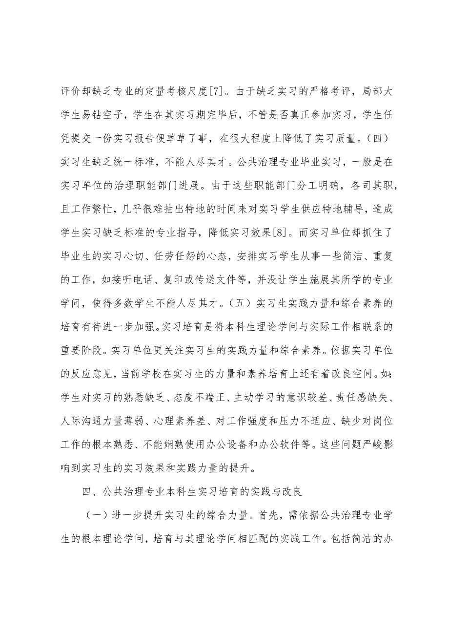 公共管理毕业生实习问题与破解之道.docx_第5页