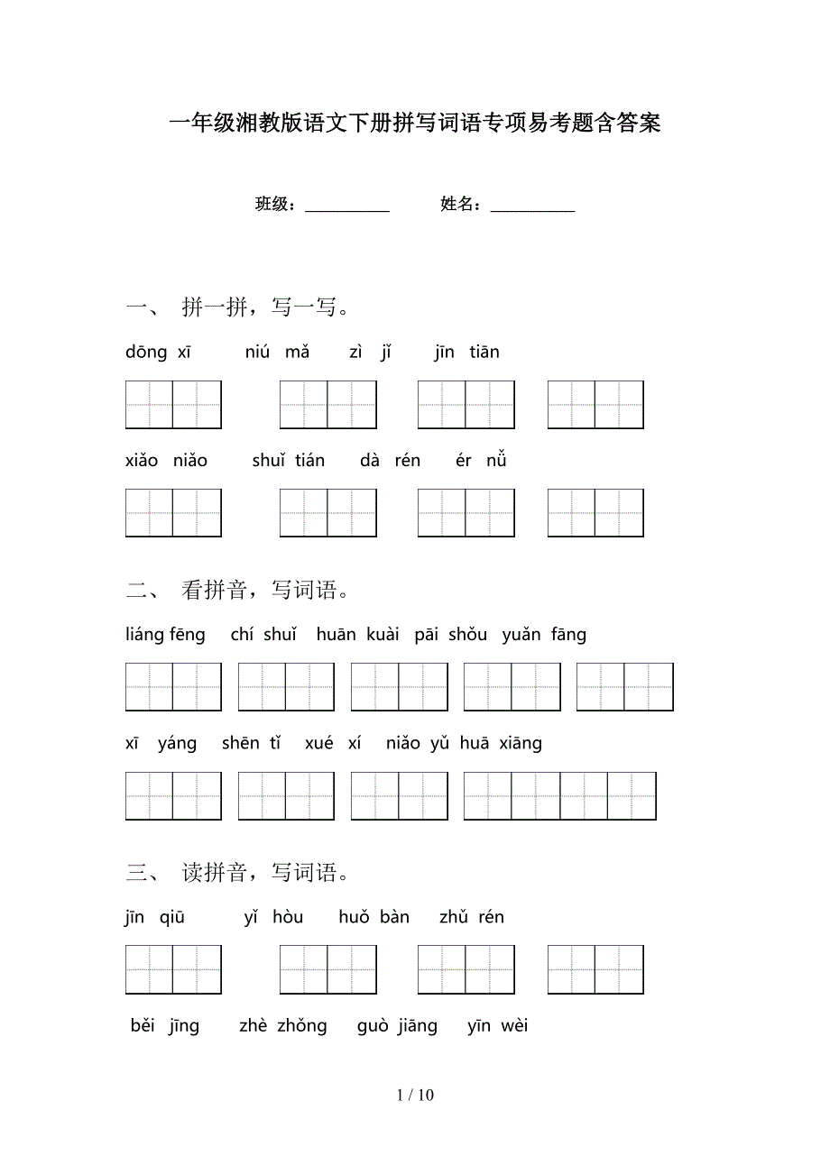 一年级湘教版语文下册拼写词语专项易考题含答案_第1页