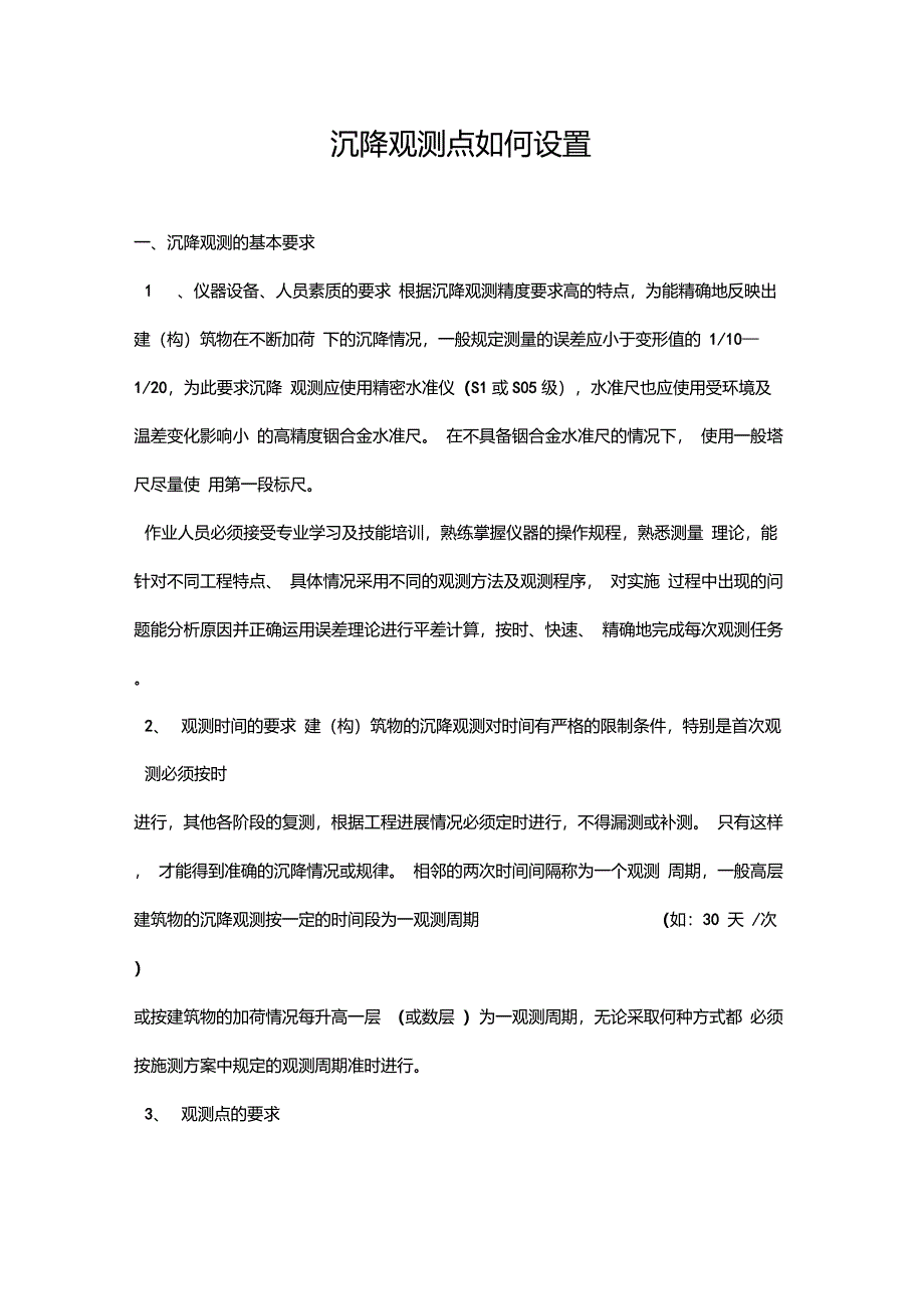 沉降观测点如何设置_第1页