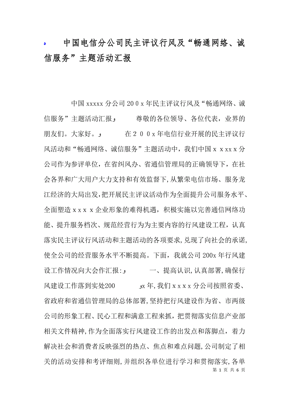 中国电信分公司民主评议行风及畅通网络诚信服务主题活动_第1页