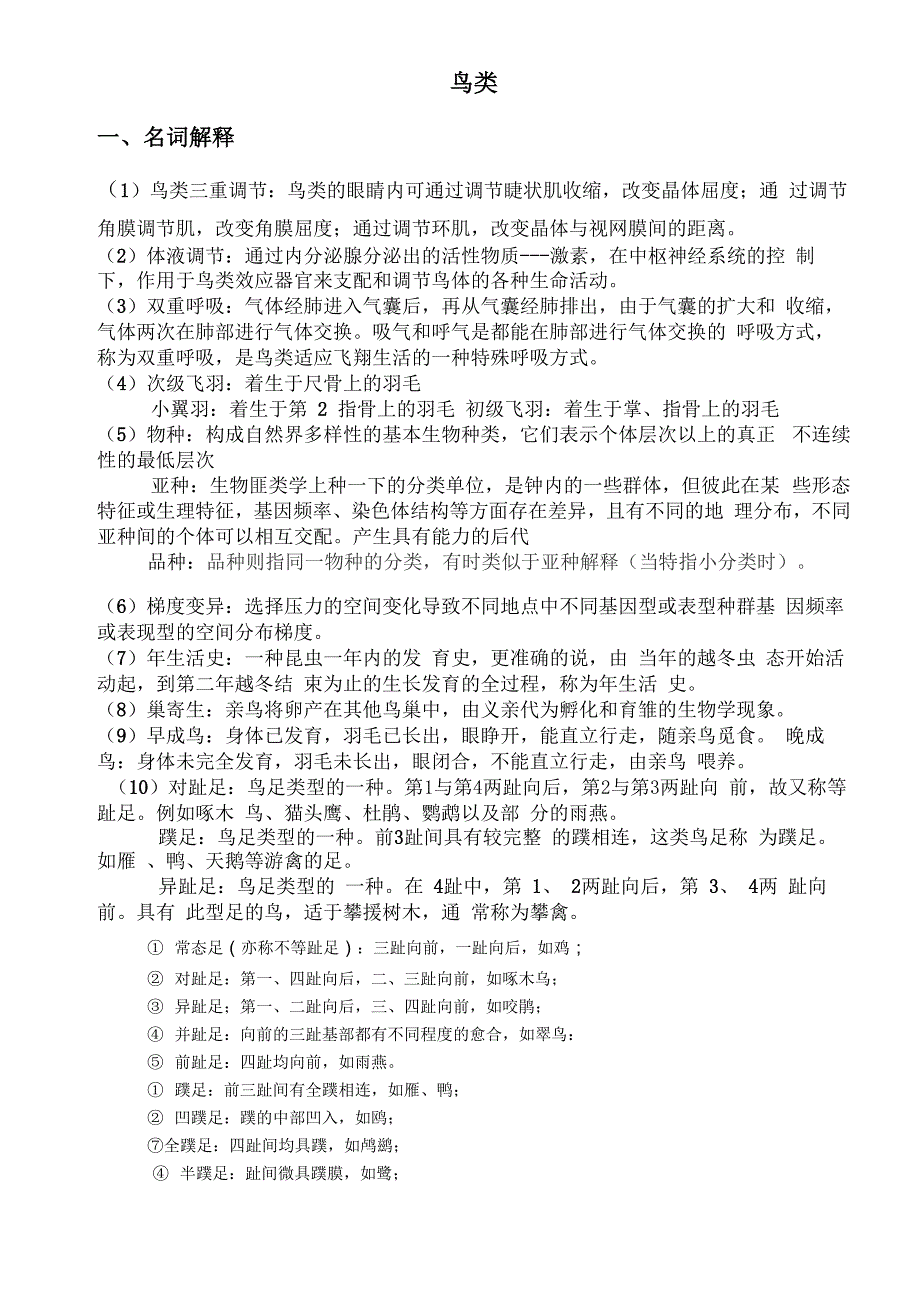 鸟类生态学复习资料_第1页