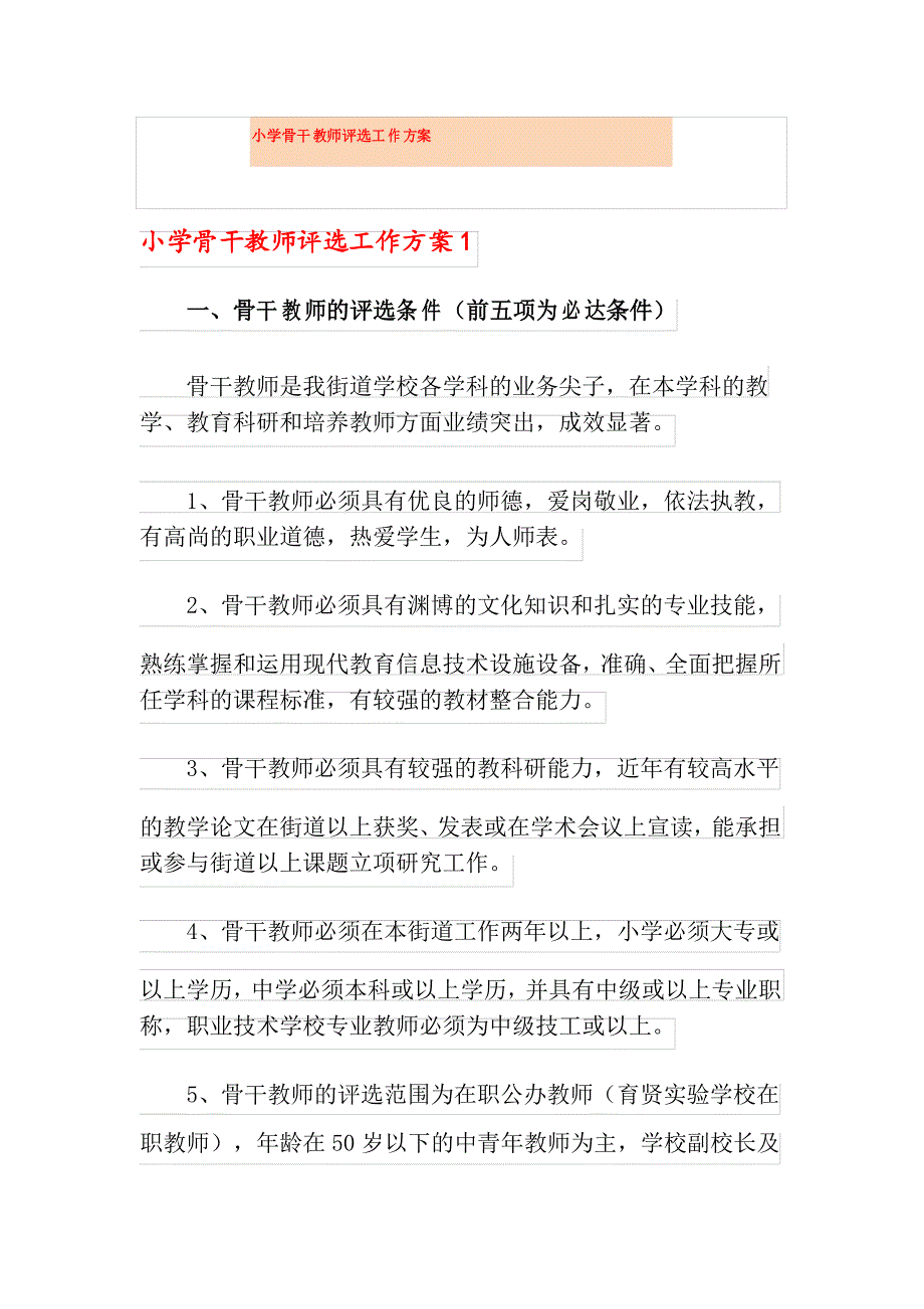 小学骨干教师评选工作方案_第1页