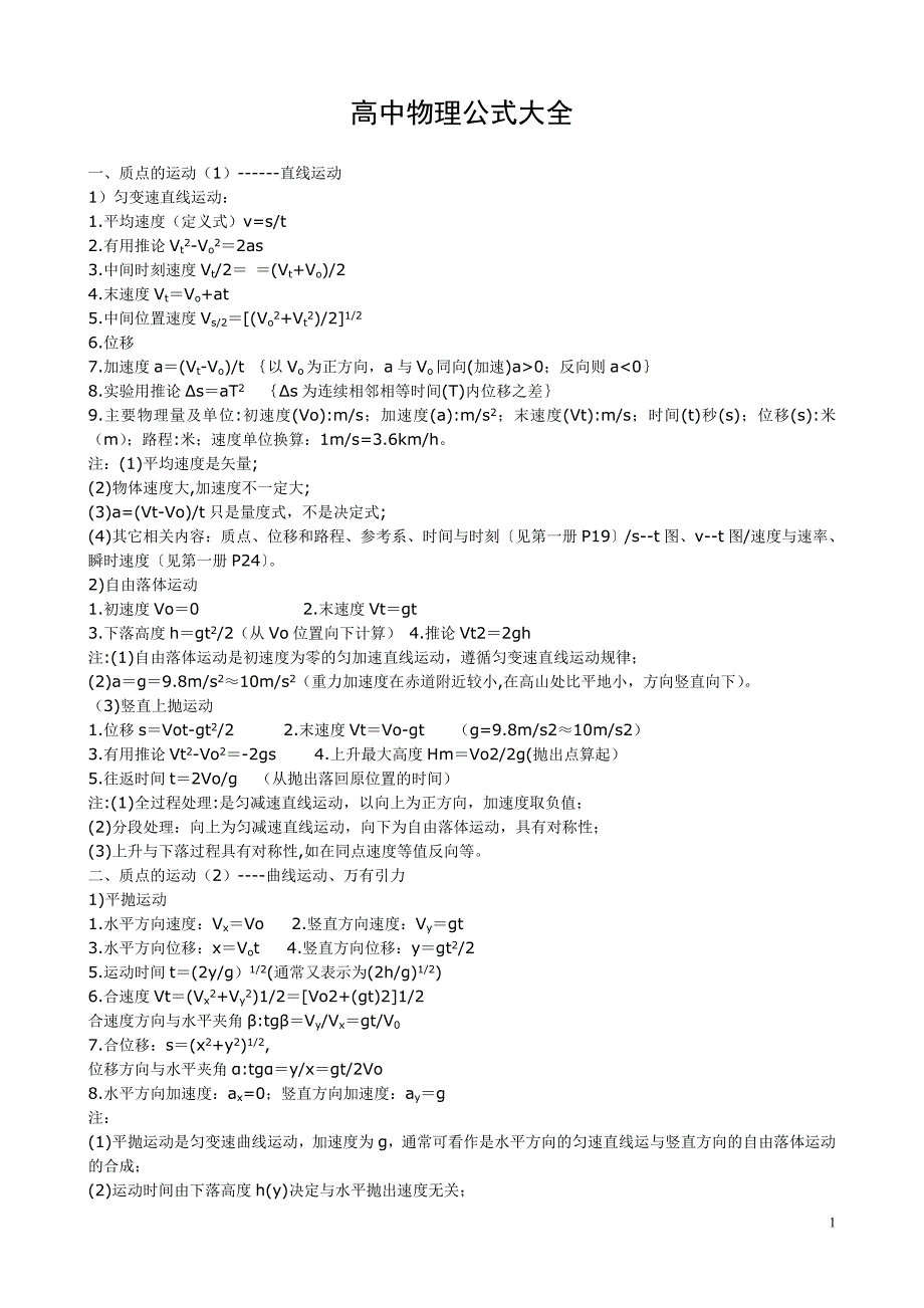 高中物理公式大全高一_第1页