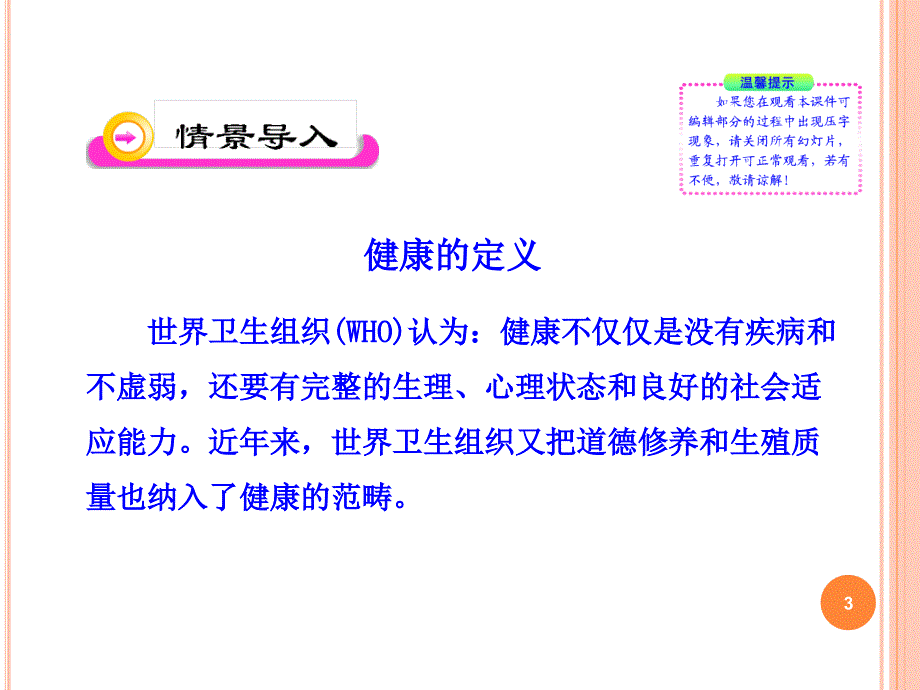 人教版七年级生物下册第13章第1节《健康及其条件》课件_第3页