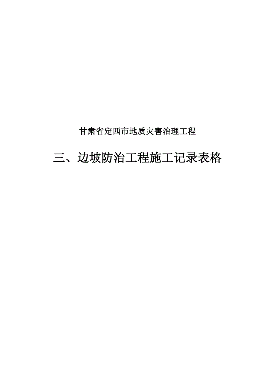 3边坡防治工程施工记录表格_第1页