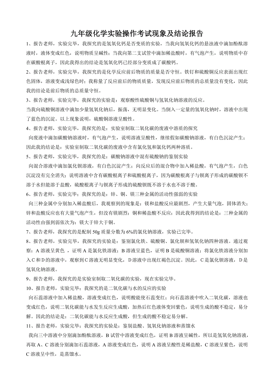 九年级化学实验操作考试现象及结论报告_第1页