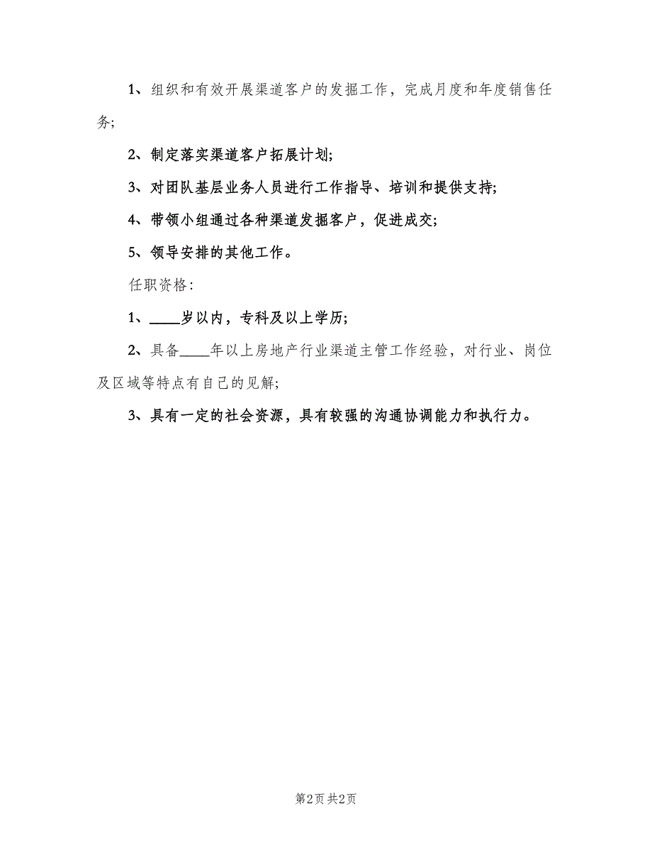 渠道主管岗位的岗位职责概述（2篇）.doc_第2页