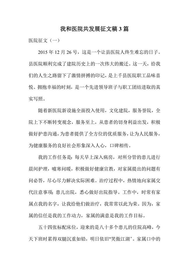 我和医院共发展征文稿3篇