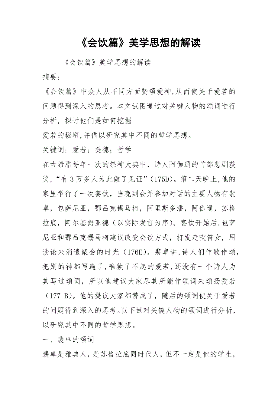 《会饮篇》美学思想的解读.docx_第1页