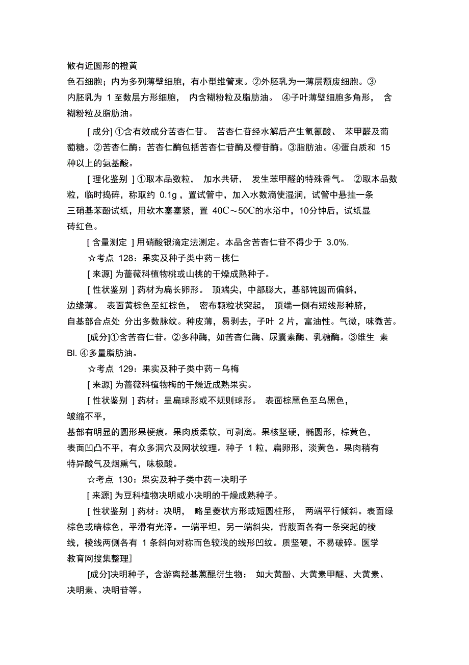 27年执业药师考试考点汇总与解析-中药药剂学(6)_第4页