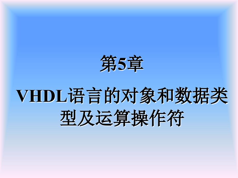 VHDL对象数据及运算符.ppt_第1页