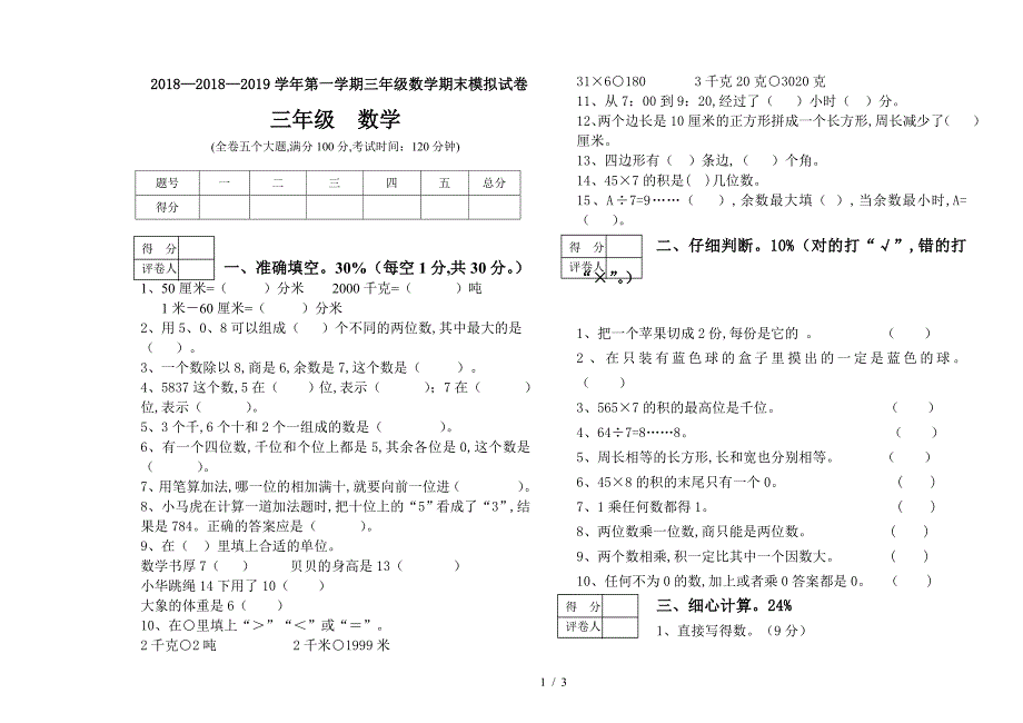 2018—2019学年第一学期三年级数学期末模拟试卷.doc_第1页