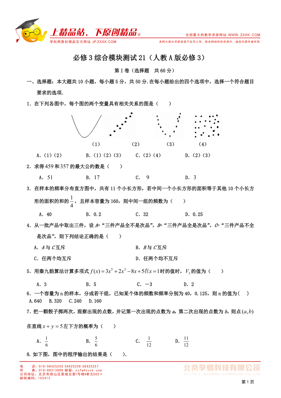 11-12学年高一数学：必修3综合模块测试(21)_第1页