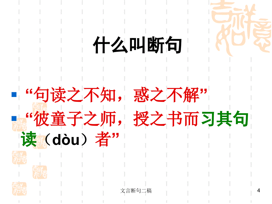 文言断句二稿课件_第4页