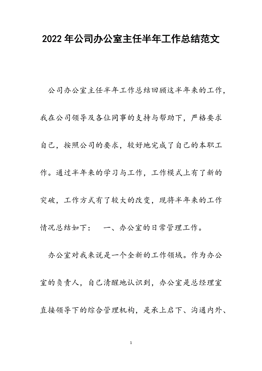 公司办公室主任半年工作总结.docx_第1页