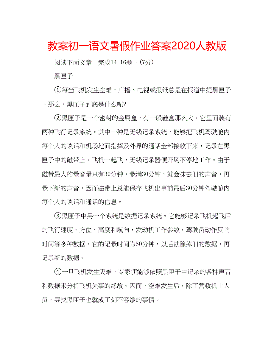 2023教案初一语文暑假作业答案人教版.docx_第1页