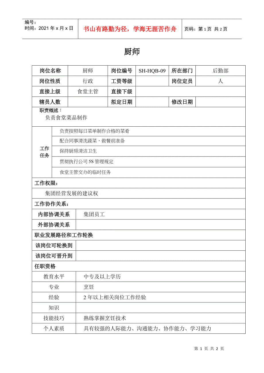 某汽车集团后勤部厨师岗位说明书_第1页