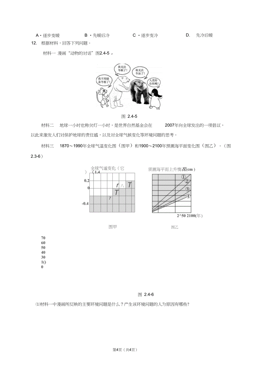 第二节全球气候变化对人类活动的影响_第4页