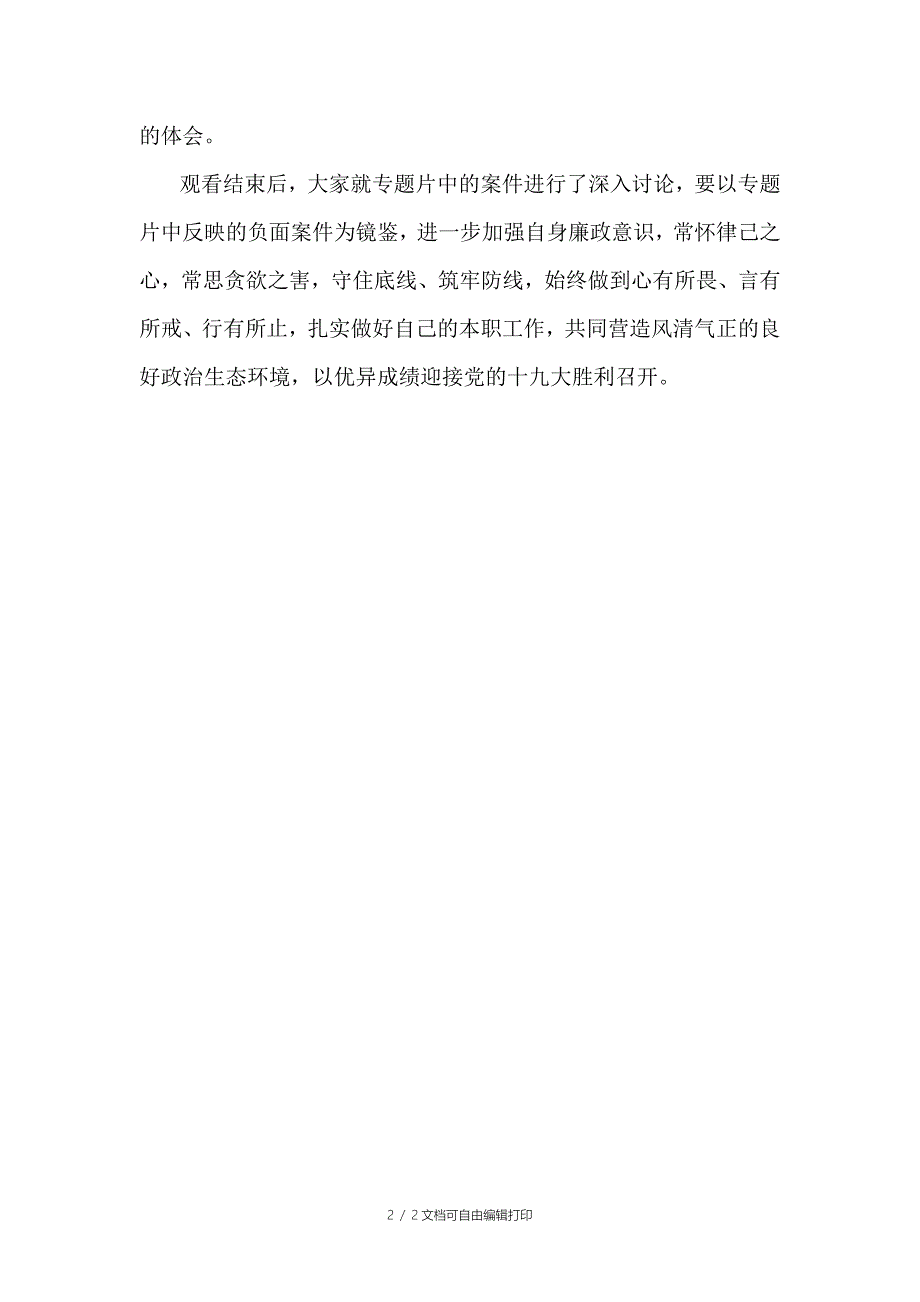 公司观看巡视利剑专题片情况报告_第2页