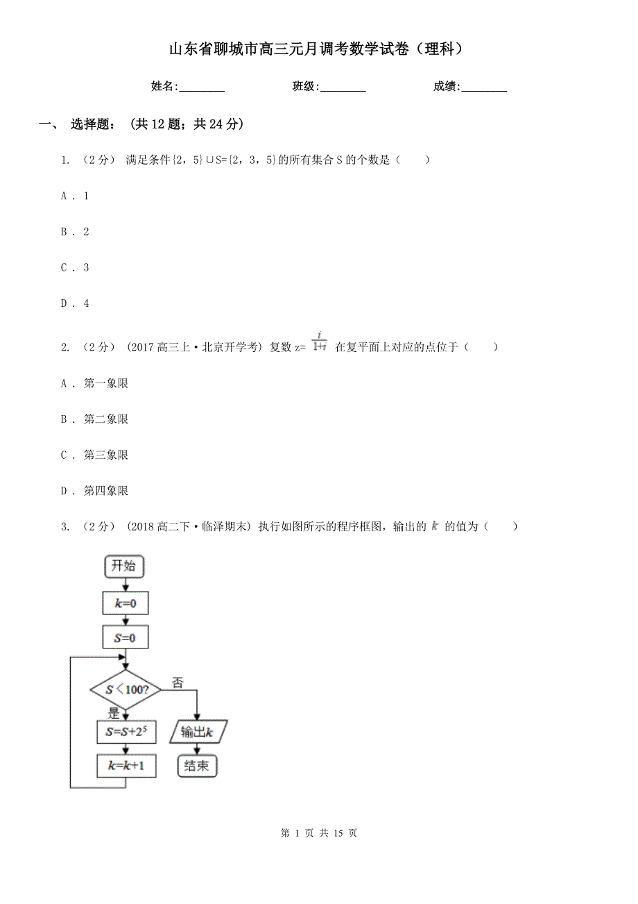 山东省聊城市高三元月调考数学试卷（理科）_第1页