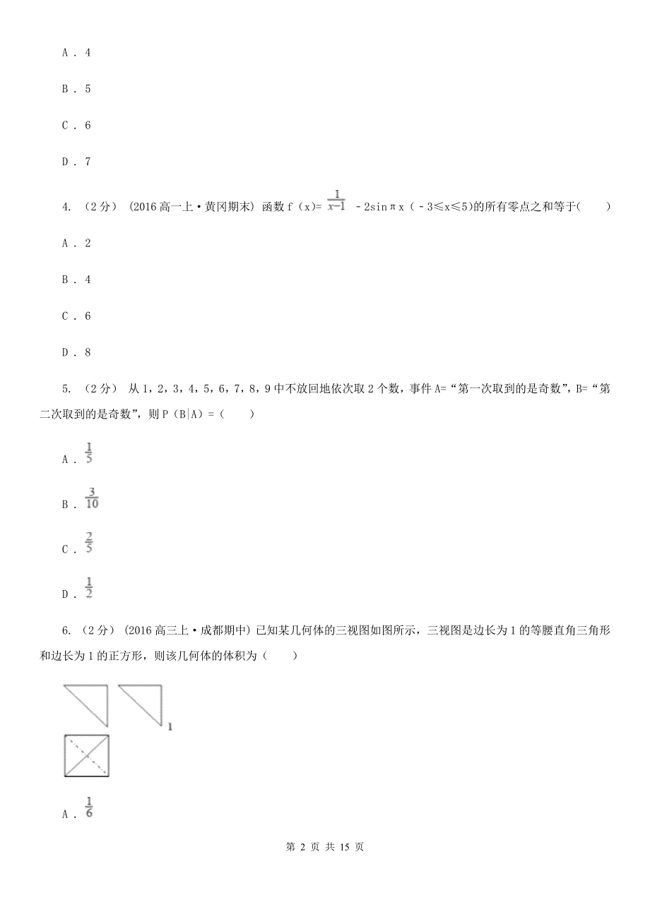 山东省聊城市高三元月调考数学试卷（理科）_第2页