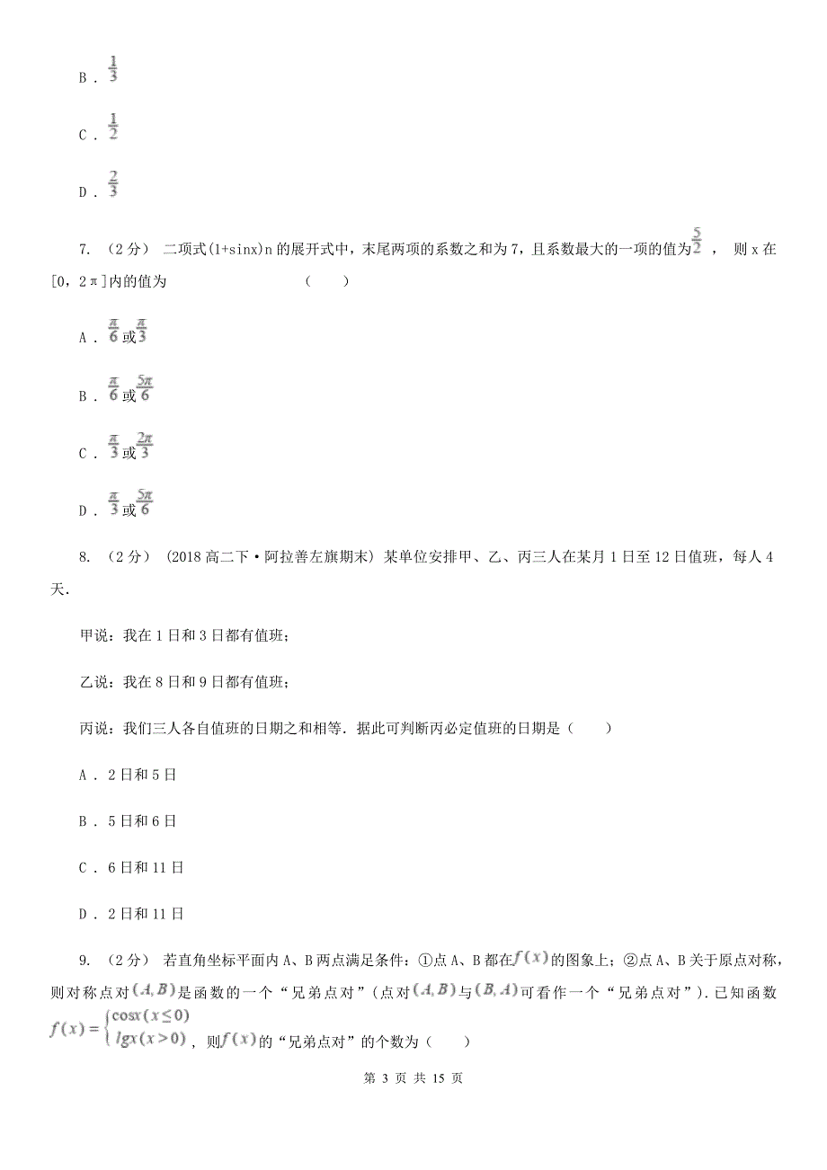 山东省聊城市高三元月调考数学试卷（理科）_第3页