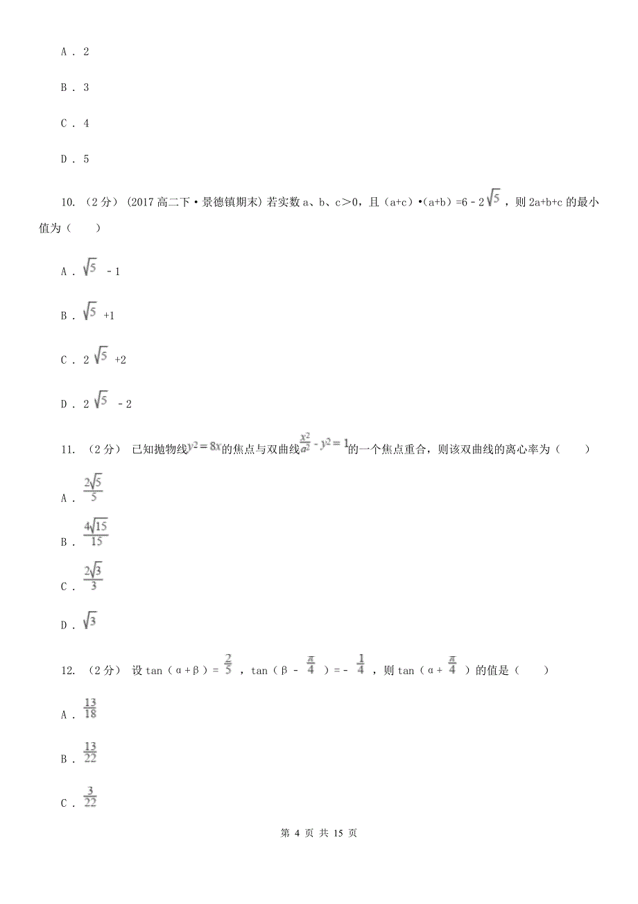 山东省聊城市高三元月调考数学试卷（理科）_第4页