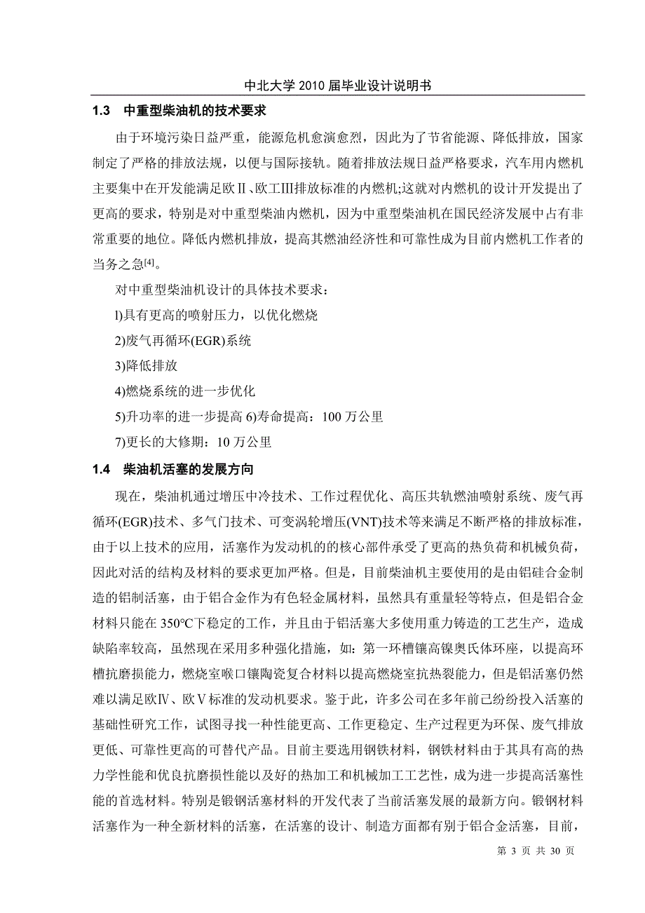 毕业设计（论文）6D柴油机锻钢活塞的设计_第3页