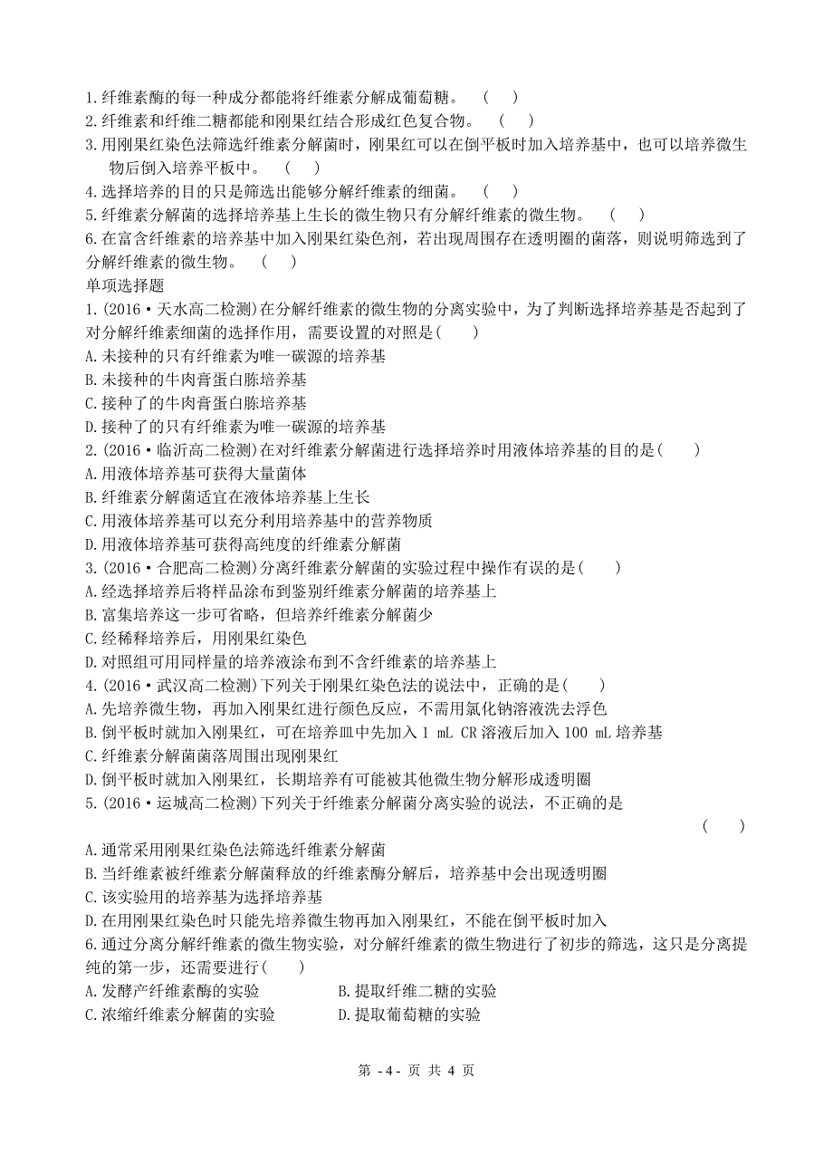 分解纤维素的微生物的分离-学案_第4页