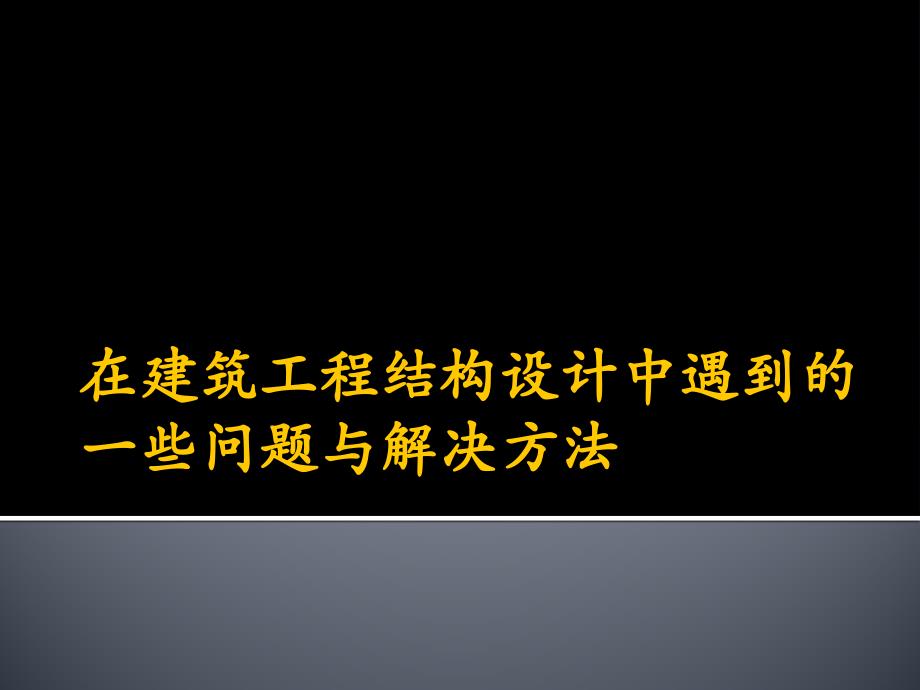 高层建筑结构设计：在建筑工程结构设计中遇到的一些问题与解决方法_第1页