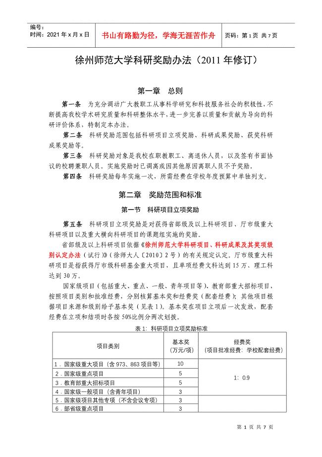 徐州师范大学科研奖励办法(XXXX年修订)