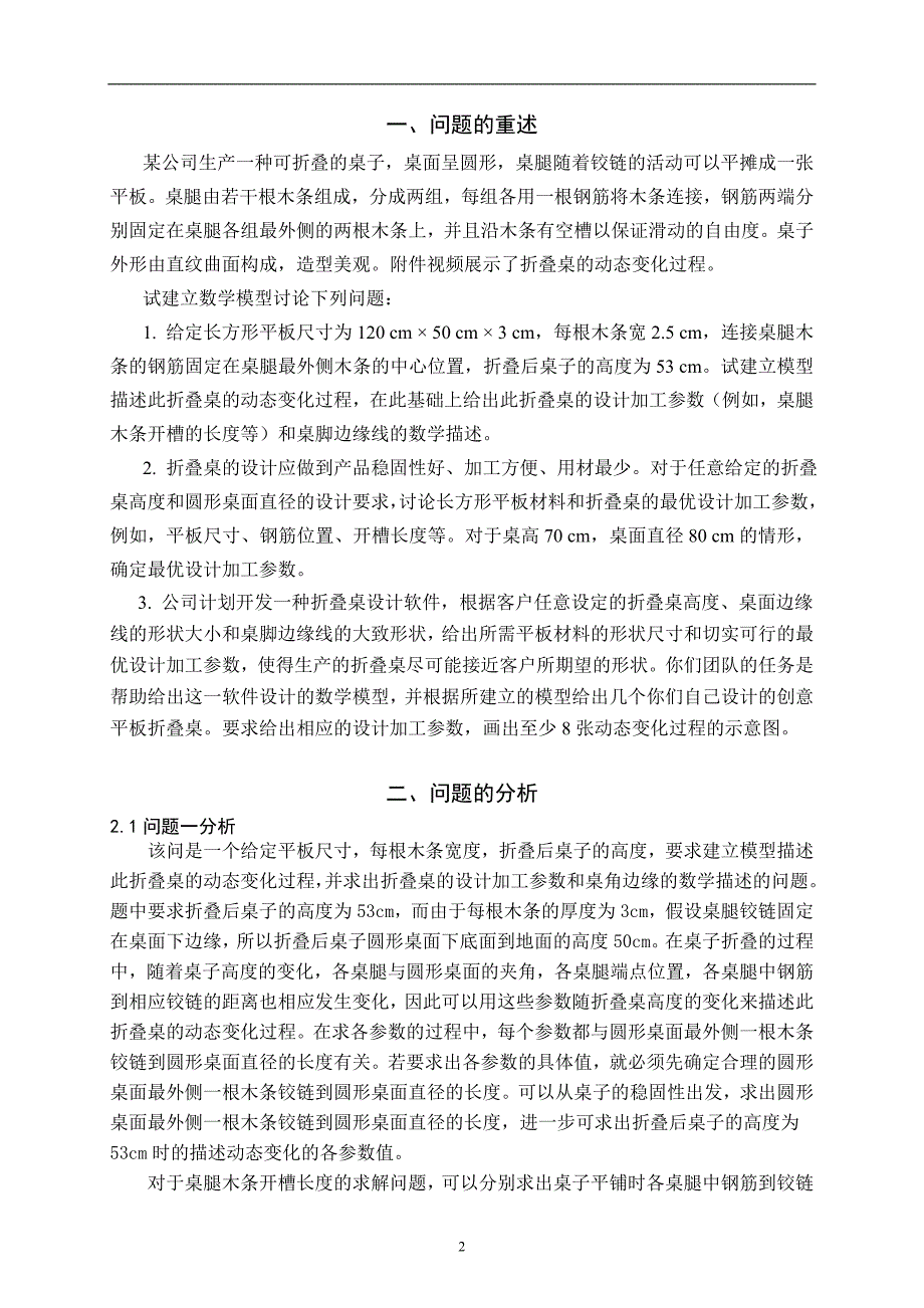 创意平板折叠桌数学建模竞赛b题全国二等奖.doc_第2页