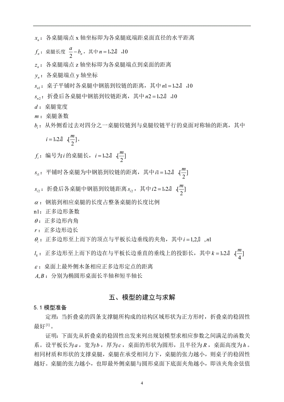 创意平板折叠桌数学建模竞赛b题全国二等奖.doc_第4页