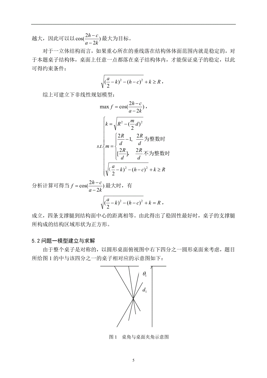 创意平板折叠桌数学建模竞赛b题全国二等奖.doc_第5页