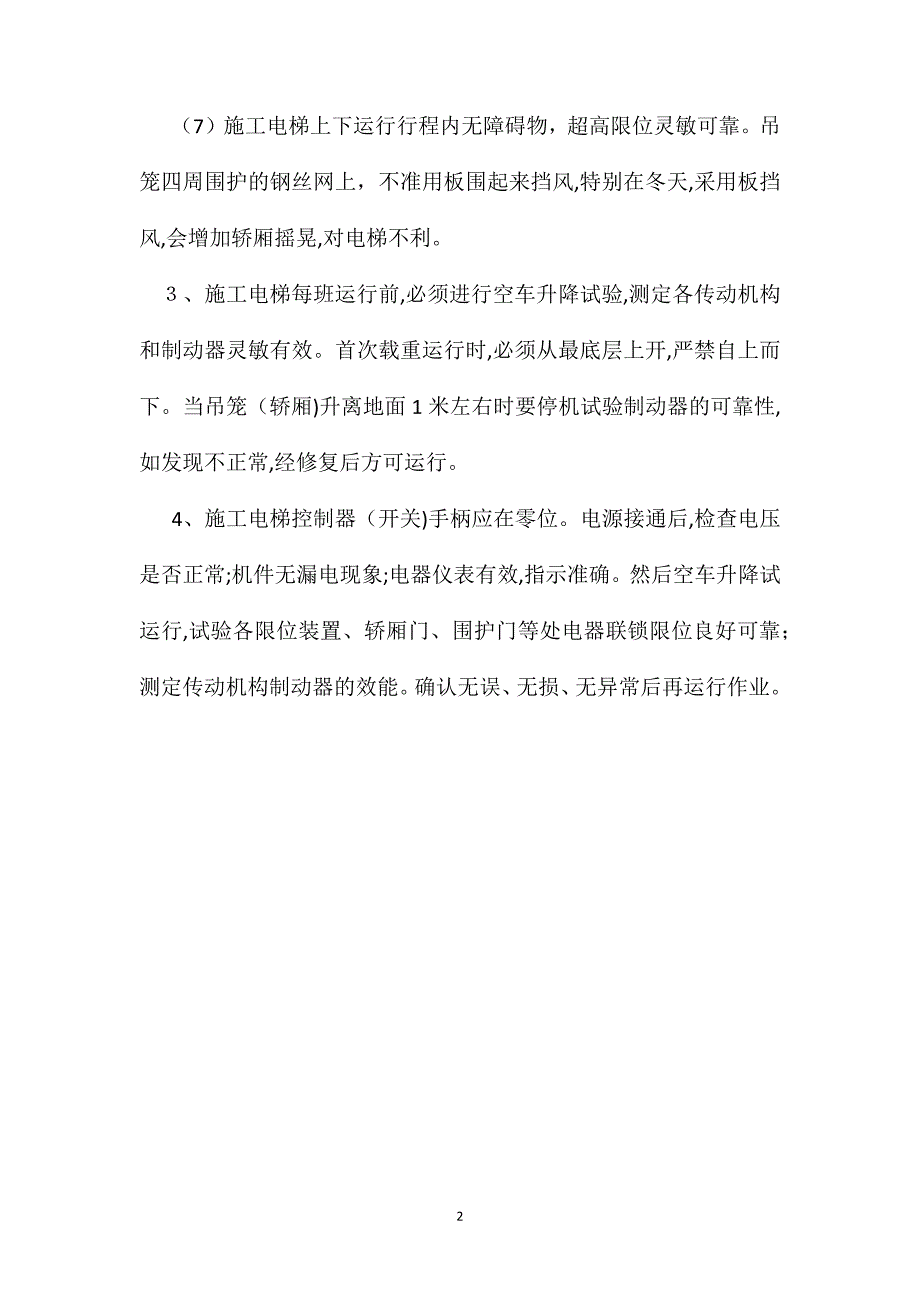 外用施工电梯安全技术操作规程_第2页