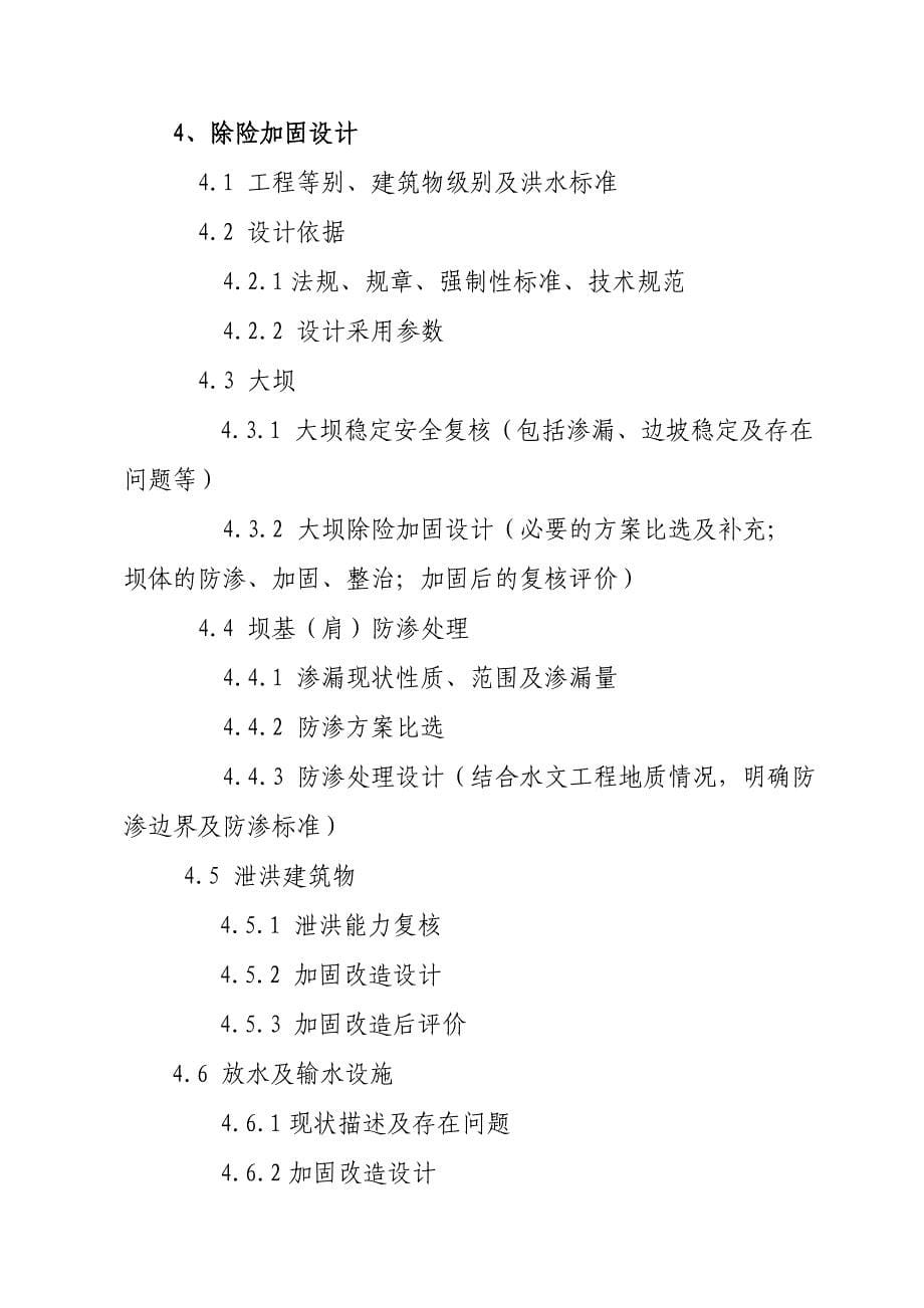 贵州省病险水库除险加固设计文本编制格式_第5页