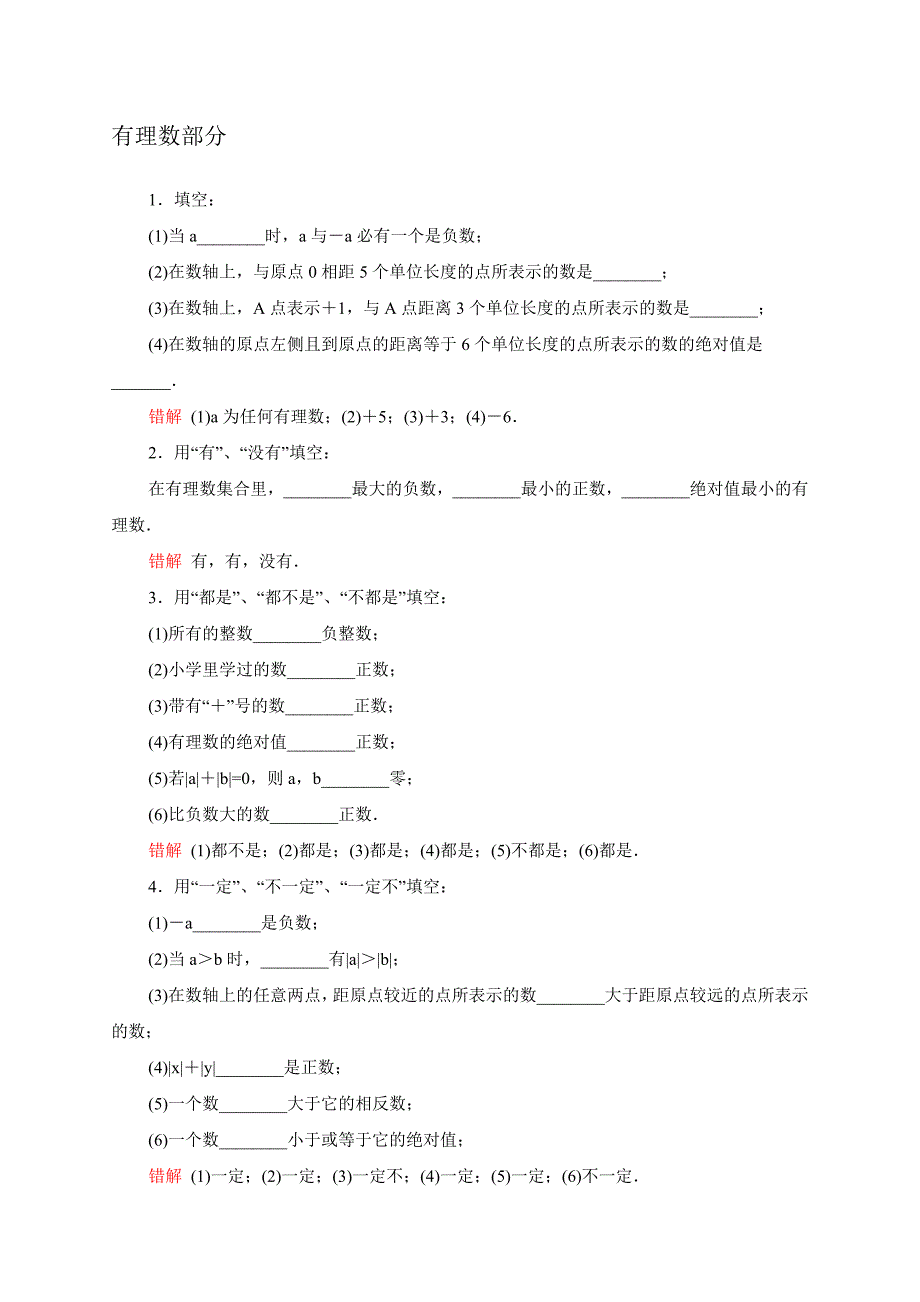 七年级上册数学易错题精选.doc_第1页