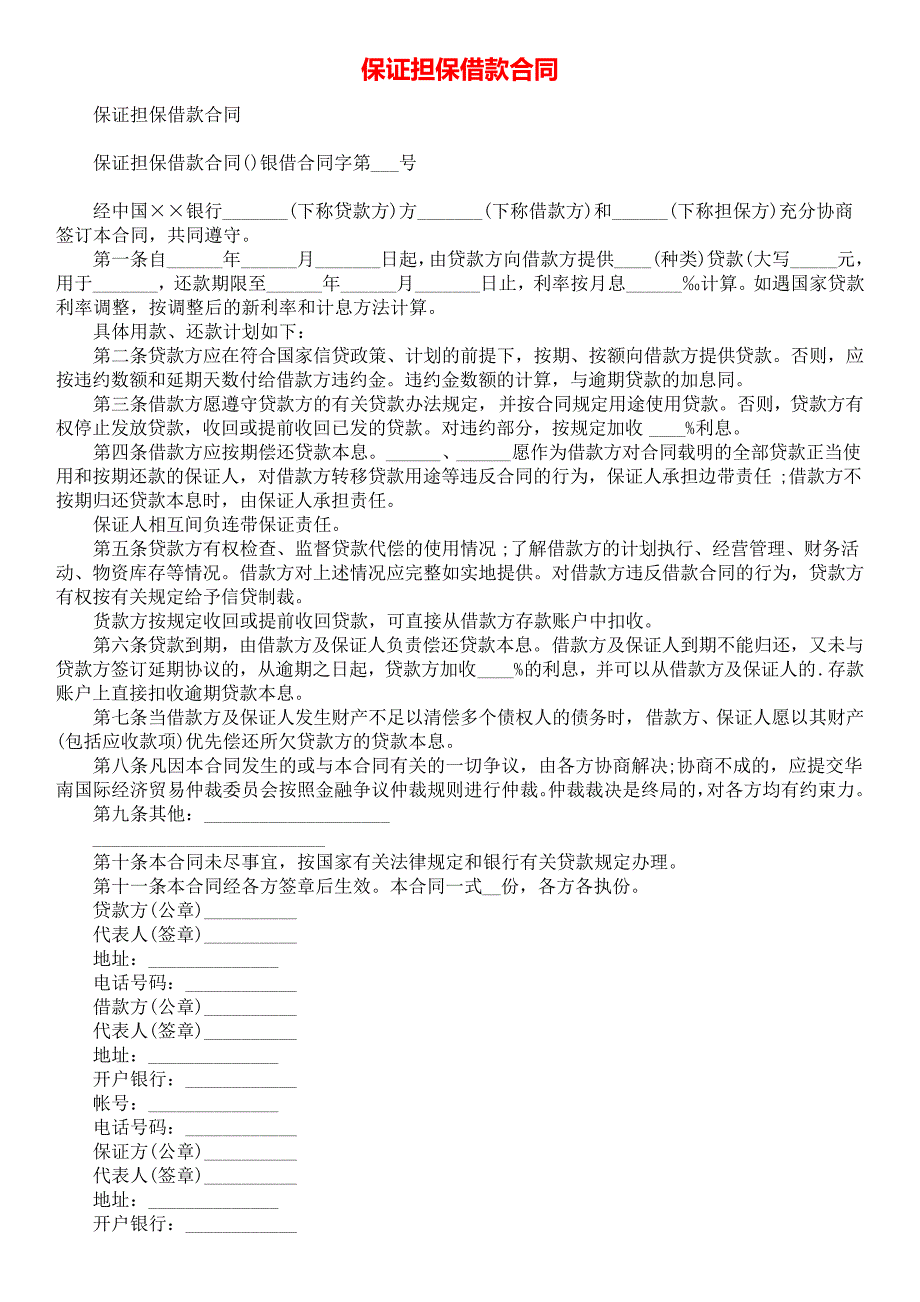 保证担保借款合同_第1页