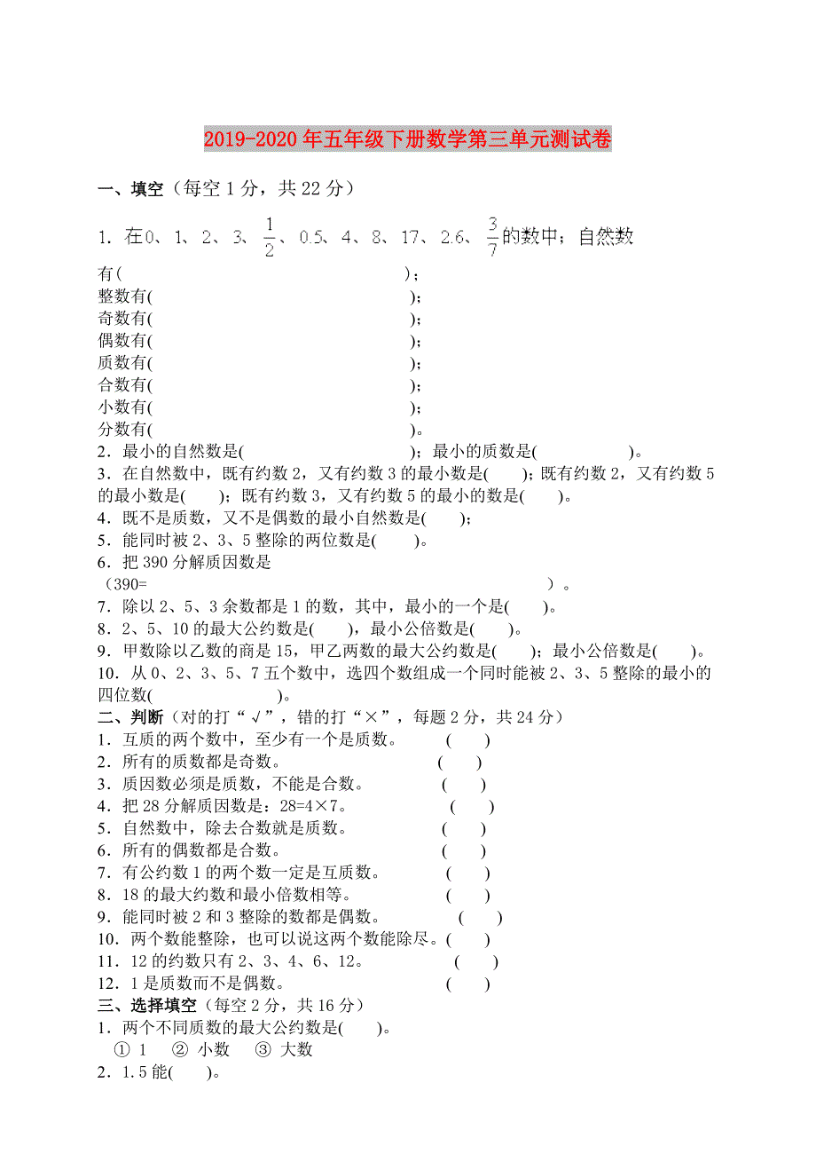 2019-2020年五年级下册数学第三单元测试卷.doc_第1页