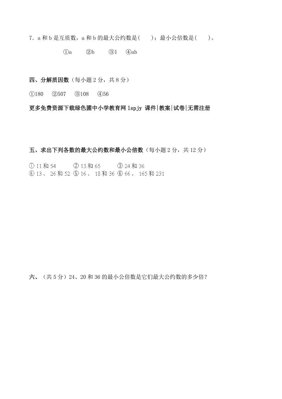 2019-2020年五年级下册数学第三单元测试卷.doc_第5页