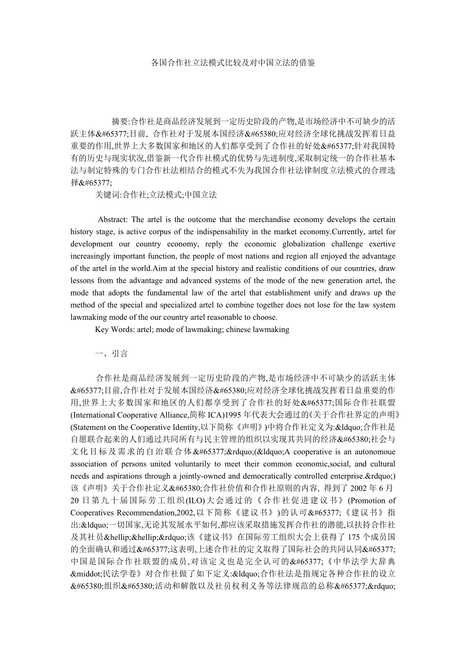 各国合作社立法模式比较及对中国立法的借鉴_第1页