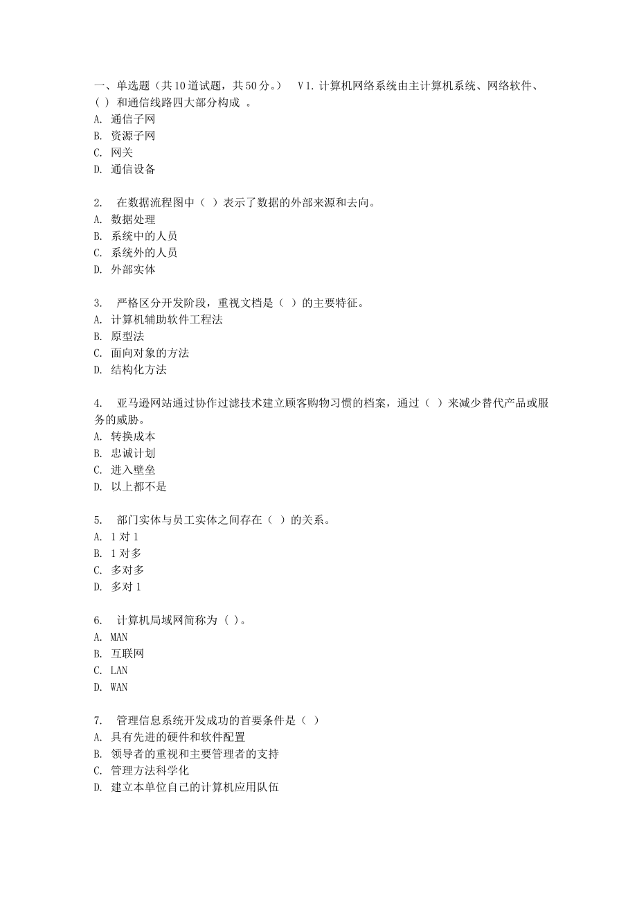 东财17春秋学期管理信息系统在线作业_第1页