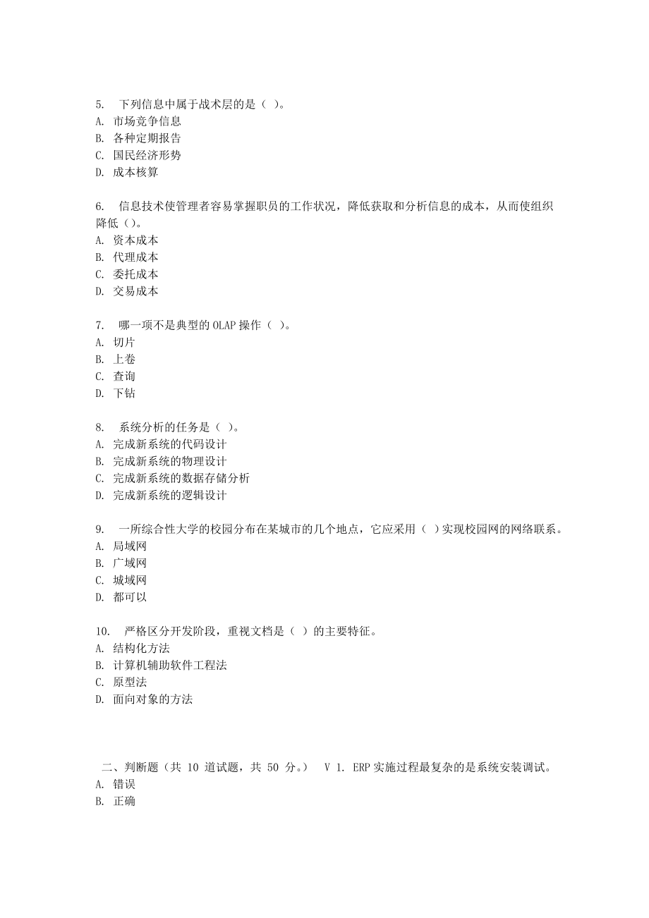 东财17春秋学期管理信息系统在线作业_第4页