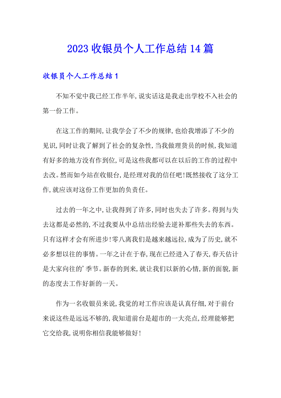 2023收银员个人工作总结14篇_第1页