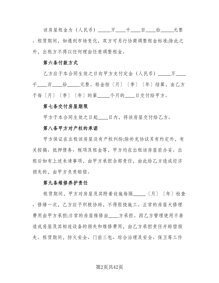 四室两厅房屋出租协议官方版（9篇）_第2页