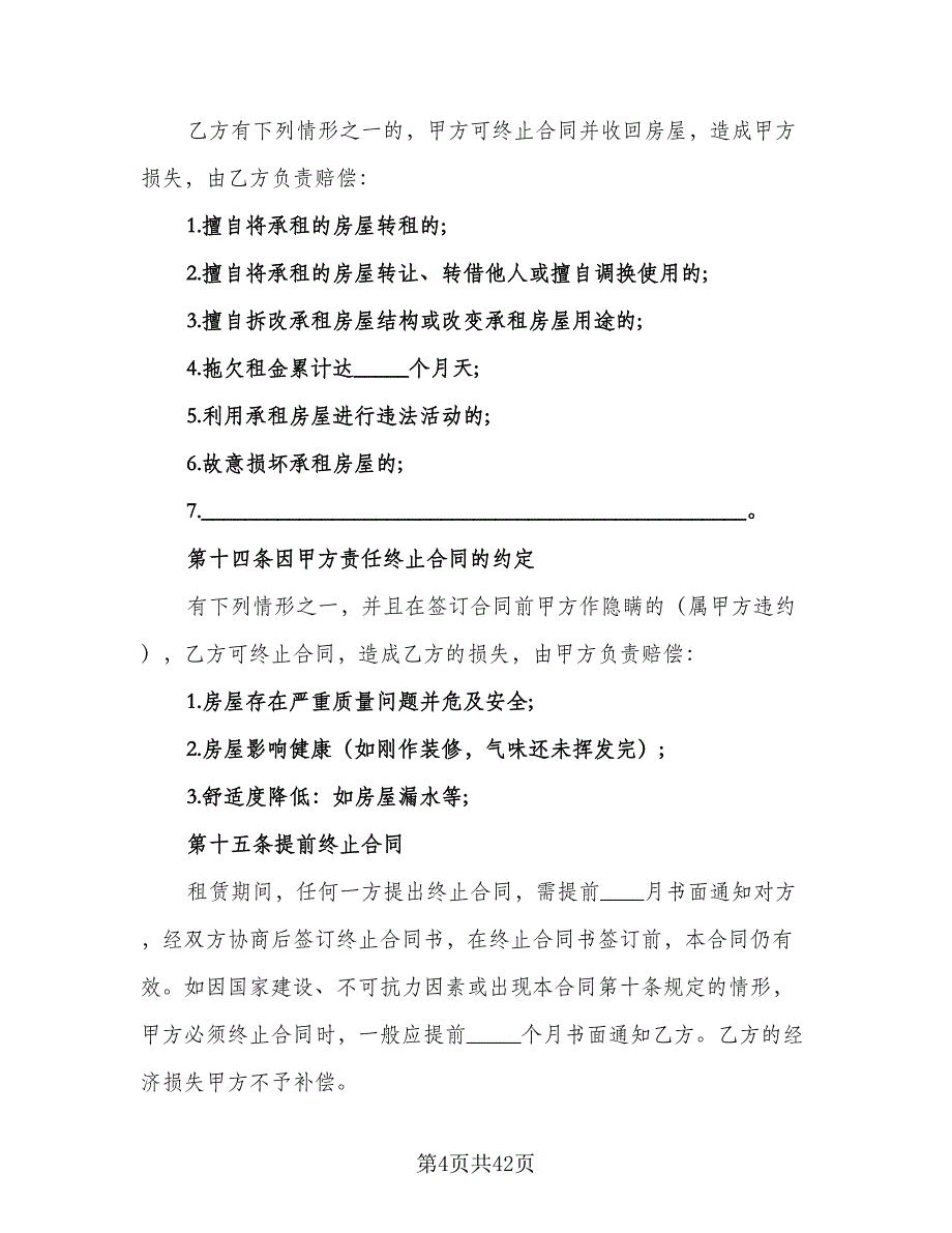 四室两厅房屋出租协议官方版（9篇）_第4页